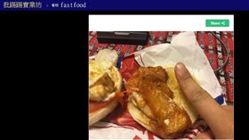 漢堡,速食店,雞腿肉,過來人　圖／翻攝PTT