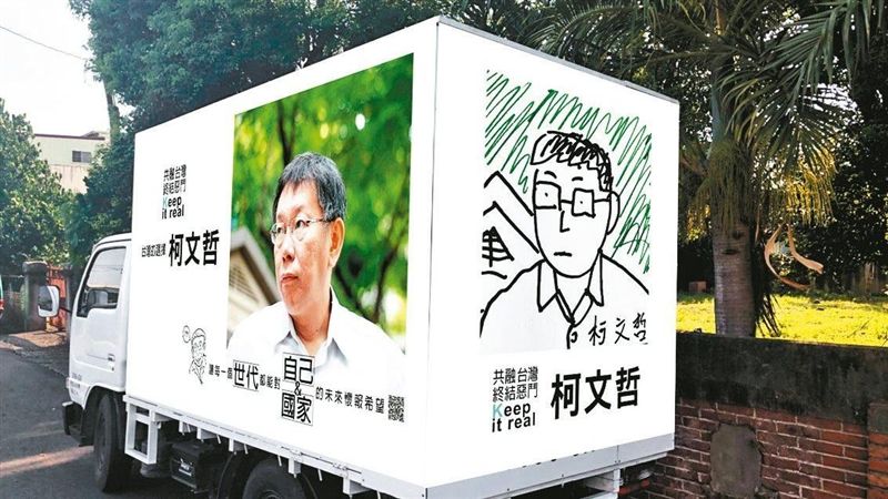 柯未表態選總統　粉絲助選車先上路！