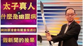 （圖／翻攝自太子真人Youtube、王瑞德臉書）