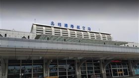 高雄,小港機場,國際航空站（圖／翻攝google）