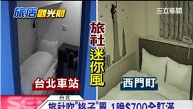 台版膠囊旅館!一坪