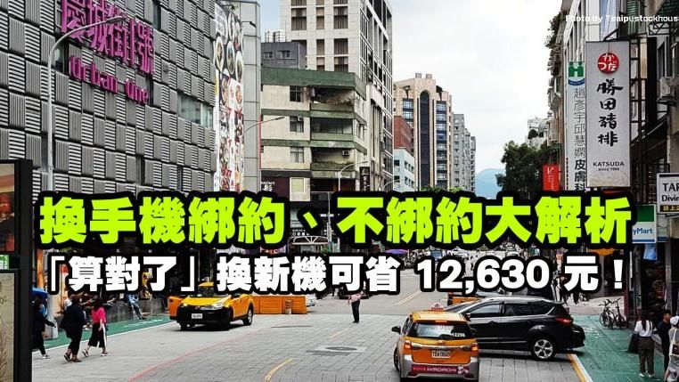 省錢小撇步！換新機「不綁約」省更多