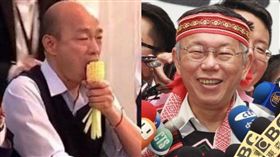 柯文哲,韓國瑜 圖/黃宣尹攝影,臉書