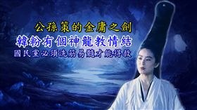 公孫策,神龍教