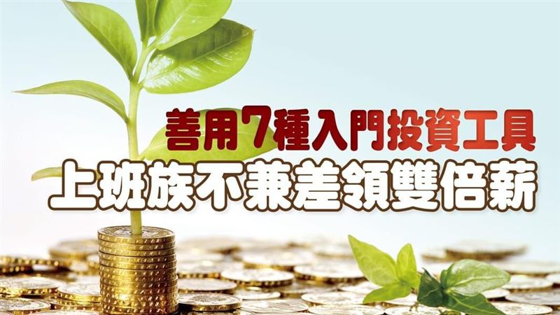 善用投資工具　不兼差也能領雙倍薪