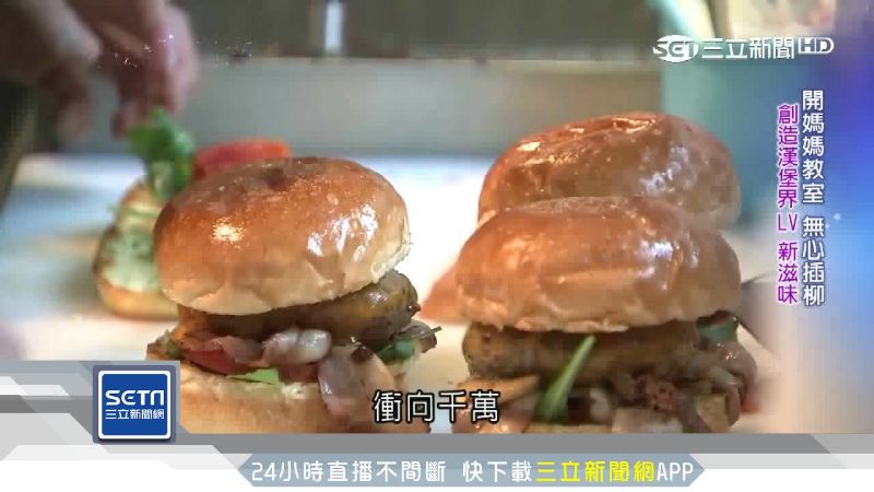 漢堡界LV標榜純天然！年營收衝千萬