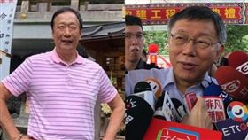 郭台銘,柯文哲 圖/郭台銘臉書,黃宣尹攝影