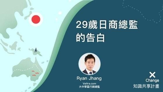 來自29歲　日商總監的告白