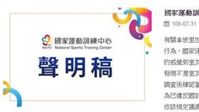 ▲國家訓練中心聲明稿。（圖／取自國訓中心）