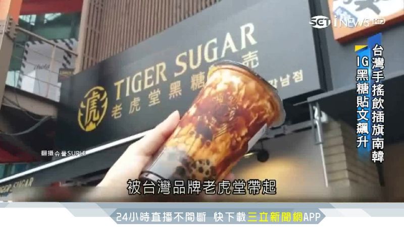 老虎堂插旗！南韓掀「黑糖」熱潮