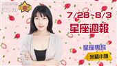 7/28-8/4 星座周運