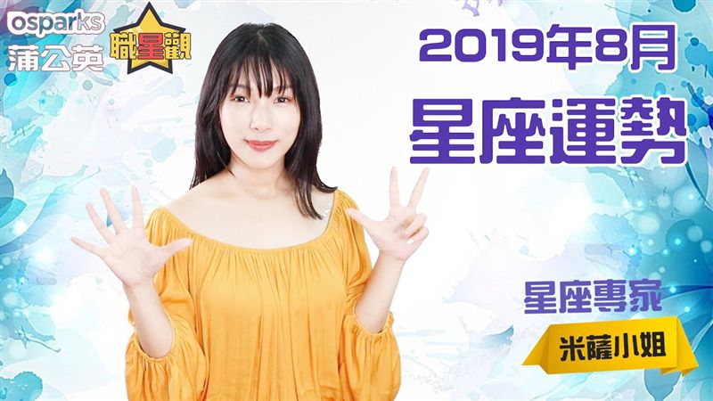 8月份　米薩小姐的星座月運