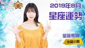 8月份　米薩小姐的星座月運