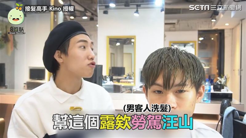 影／「勞駕汪山」？揭露美髮界暗號