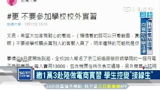 電商實習變接線生　學生控赴陸當客服