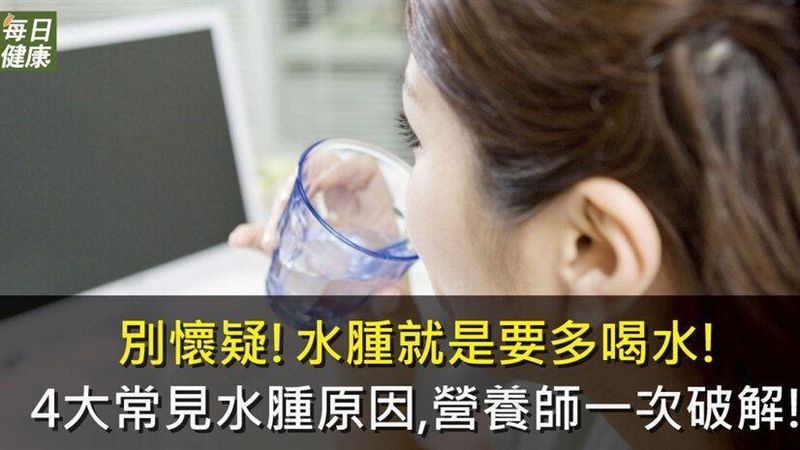 水腫就要多喝水！營養師破解水種原因