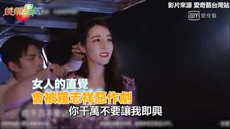 迪麗熱巴合體羅志祥　台上慘被惡整