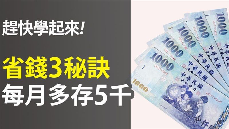 3個省錢小撇步　每個月多存5千元！