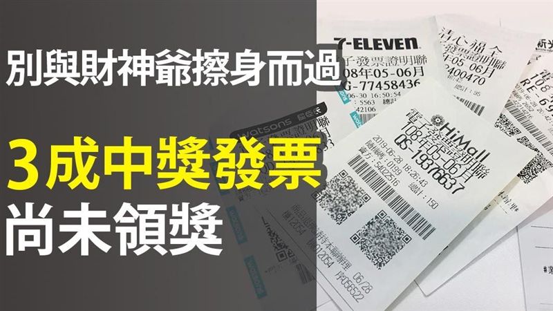 別與財神爺擦身！3成發票尚未領獎