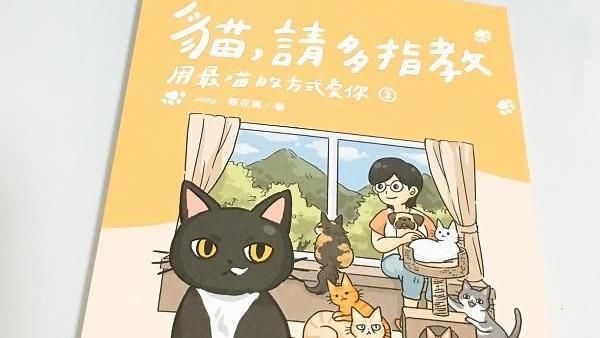 《貓，請多指教》　教你另一種別離