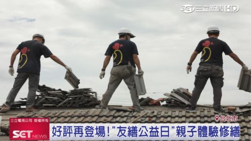 基金會友「繕」公益日　親子體驗修繕