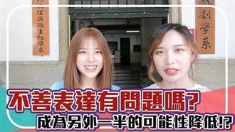 木訥男也能獲女主芳心　這三招必學！