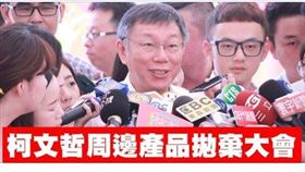 網路名人舉辦柯文哲週邊丟棄會（圖／翻攝自音地大帝 Indie DaaDee臉書）