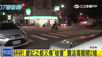 慶記之都又傳槍響！警轟2槍卻跟丟了