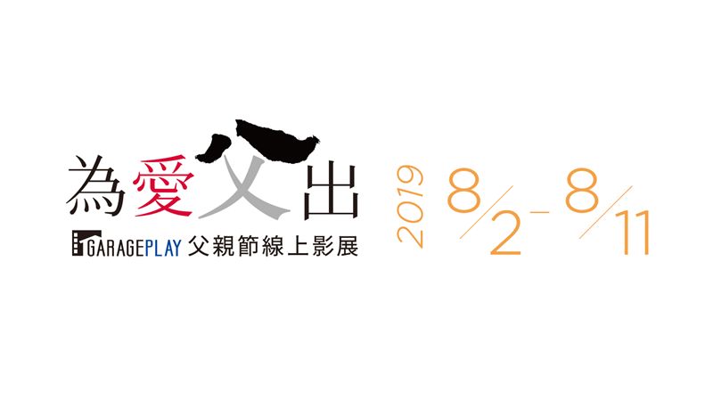 「為愛父出」我的老爸不簡單！