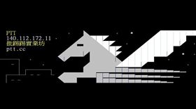 PTT停機14小時　晚間9時才恢復！鄉民崩潰：要怎麼活
圖/翻攝自批踢踢實業坊(Ptt.cc)臉書