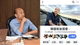  「臥底推翻」10萬人韓國瑜後援會！韓粉崩潰逃亡 圖翻攝自鋼鐵俠徐正文、韓國瑜臉書