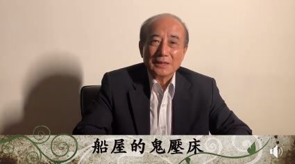 有影／恐怖喔~農曆七月王金平講鬼話