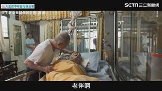 影／為臥床嬤洗澡　9旬阿公溫暖喊話