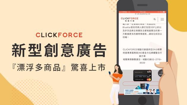 新創意廣告『漂浮多商品』驚喜上市