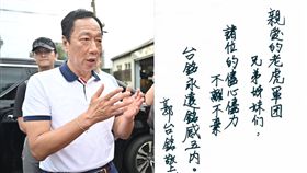郭台銘一封親筆信　老虎軍團宣布：脫黨參選連署暫停 圖翻攝自正義老虎軍團臉書、郭台銘臉書