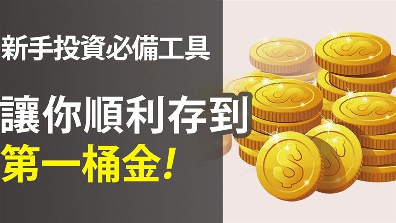 新手必備理財工具　讓你存到第一桶金
