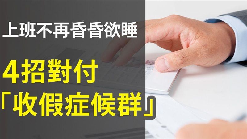 上班不再想睡覺　4招對付收假症候群