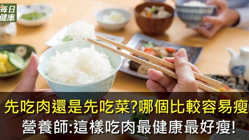 先吃肉還是先吃菜？這樣吃肉最好瘦！