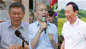 柯文哲,郭台銘,韓國瑜（組合圖／資料照）