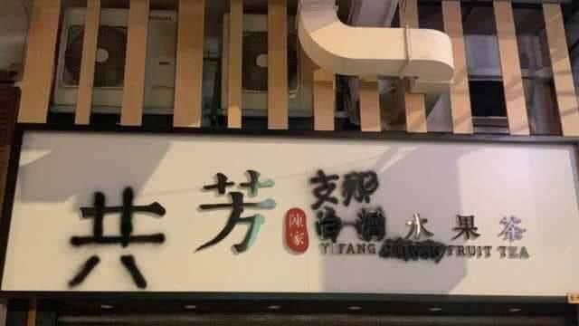 綠黨嗆一芳：你出賣台灣，我發起抵制