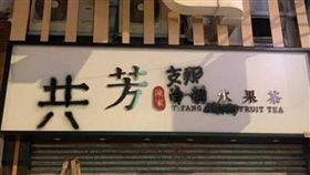 香港,一國兩制,一芳水果茶,共芳,支那(圖/翻攝自PTT)