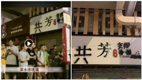 香港,一國兩制,一芳水果茶,共芳,支那(圖/翻攝自PTT)