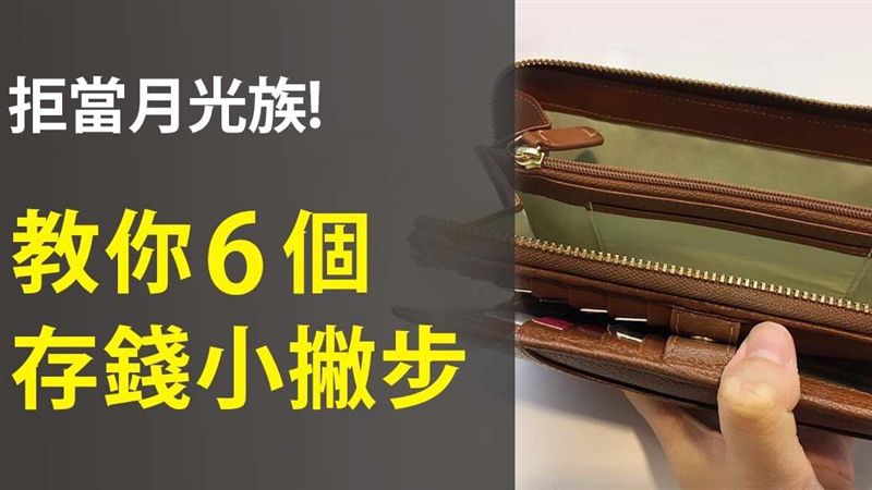 存不到錢？6個小撇步　不再當月光族