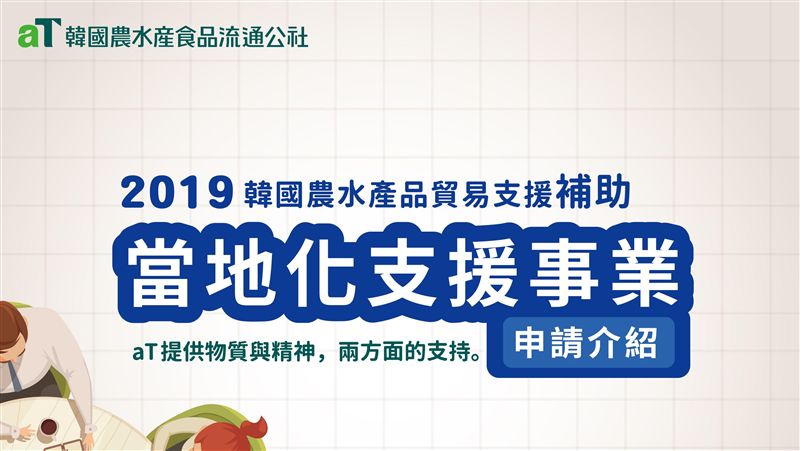 韓國農水產食品流通公社外銷到台灣市