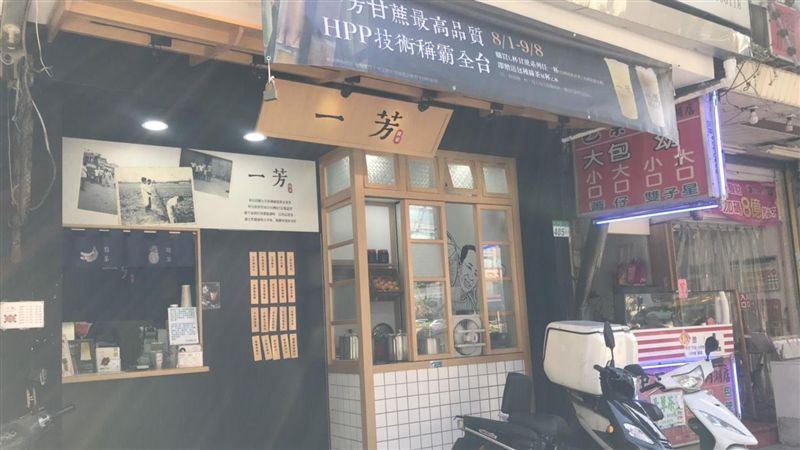 一芳加盟店被拖累發文：不要為難員工