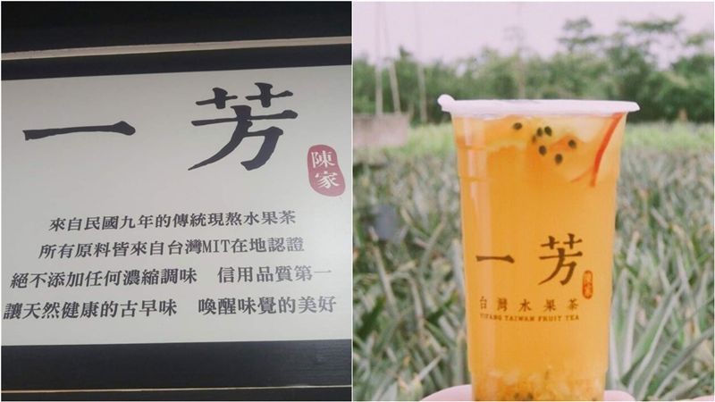 祖國味？一芳水果茶「來自民國9年」