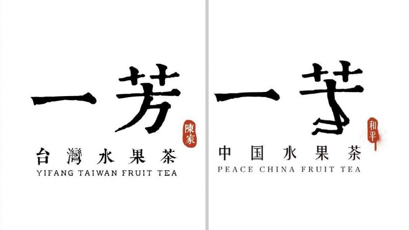 一芳挺一國兩制！商標遭惡搞「下跪」