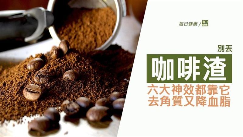 減脂神物咖啡渣　六大神效都靠它