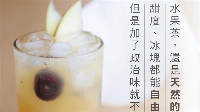 一芳水果茶沾政治味　網狂推小英綠茶