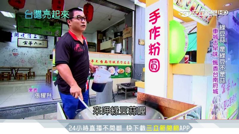 浪子回頭創業！古早味綠豆蒜飄香台南